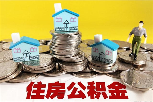 嘉善离职证明怎么取住房公积金（离职证明拿公积金）