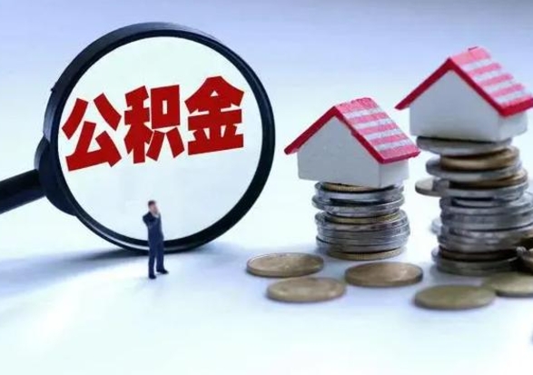 嘉善离职了怎么取公积金（离职了怎么提取住房公积金的钱）