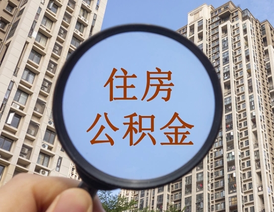 嘉善代取个人住房公积金（代取公积金怎么取）